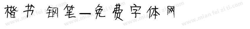 楷书 钢笔字体转换